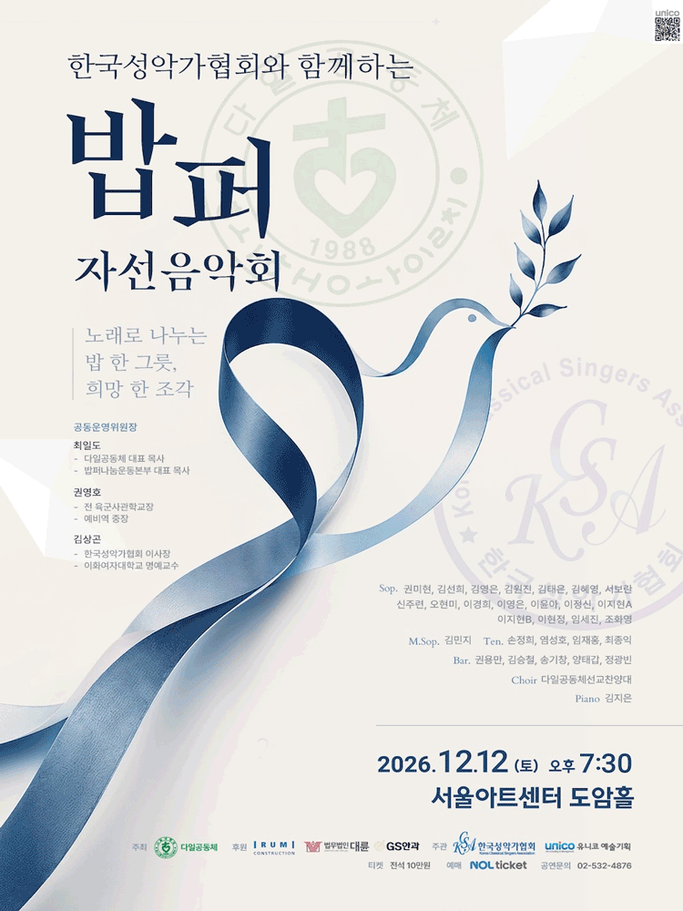 한국성악가협회와 함께하는 밥퍼 자선음악회 공식 상세 안내 1