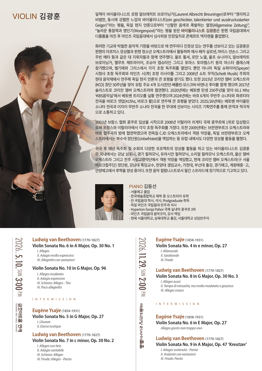 김광훈 바이올린 독주회: Beethoven & Ysaye Complete Sonatas Series Ⅳ 상세 안내 2