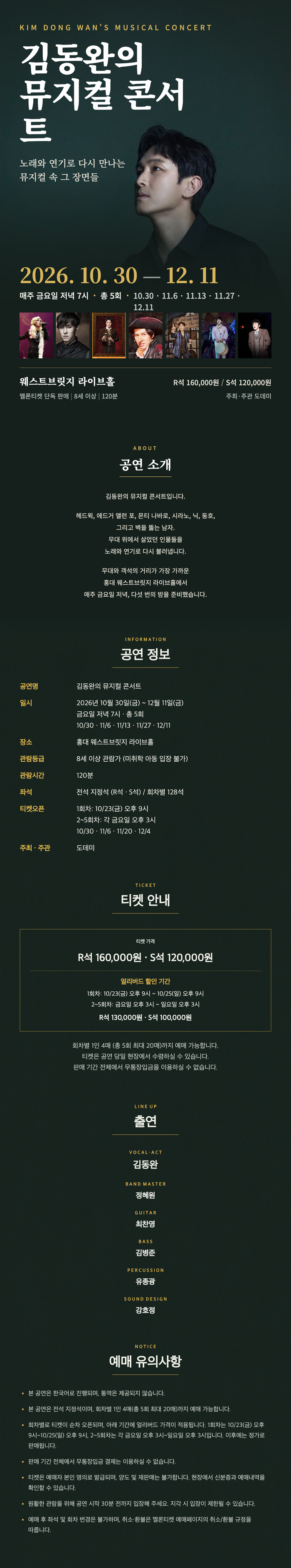 김동완의 뮤지컬 콘서트 공식 상세 안내 1