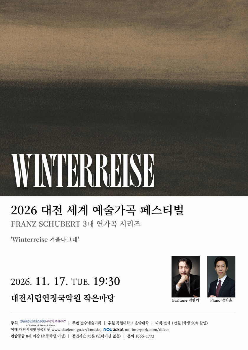 대전세계예술가곡 페스티벌, Winterreise (겨울나그네) 공식 상세 안내 1