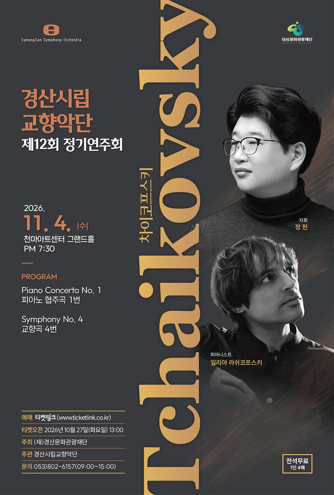 제12회 경산시립교향악단 정기연주회 공식 상세 안내 1