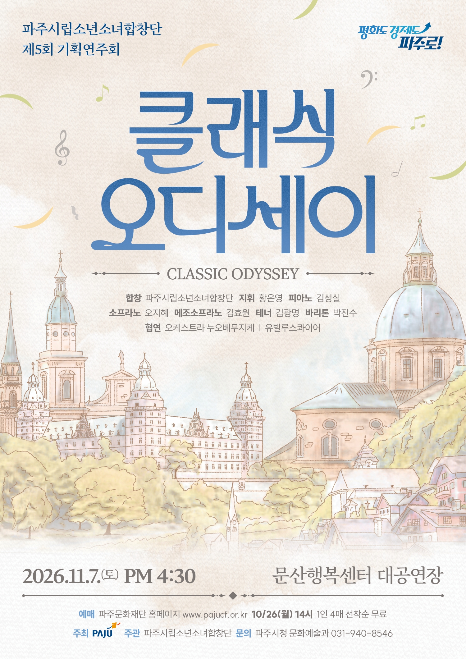 제5회 파주시립소년소녀합창단 기획연주회: 클래식 오디세이 공식 상세 안내 1