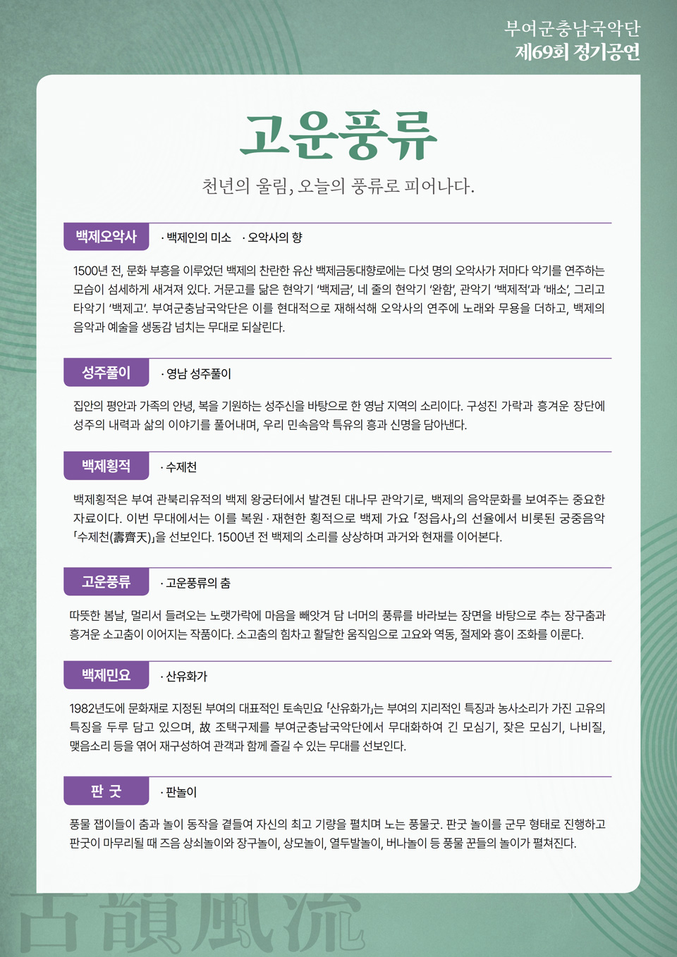 제69회 부여군충남국악단 정기공연: 고운풍류 공식 상세 안내 1