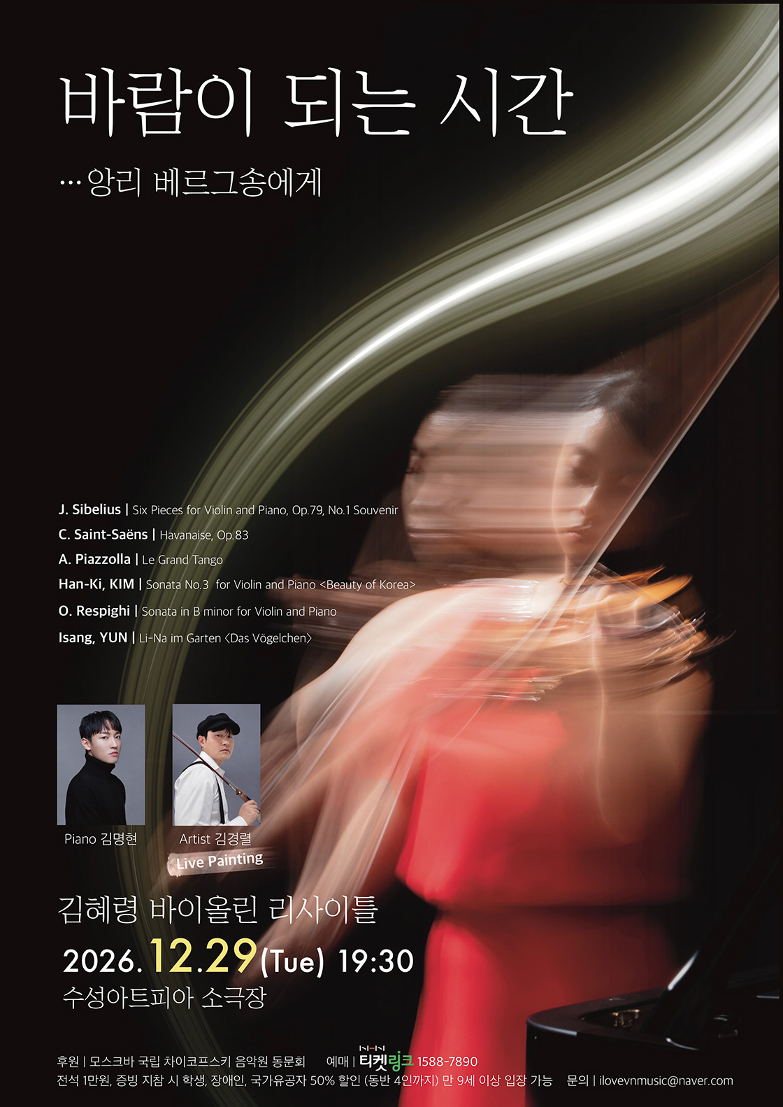 김혜령 바이올린 리사이틀: 바람이 되는 시간 (앙리 베르그송에게) [대구] 공식 상세 안내 1