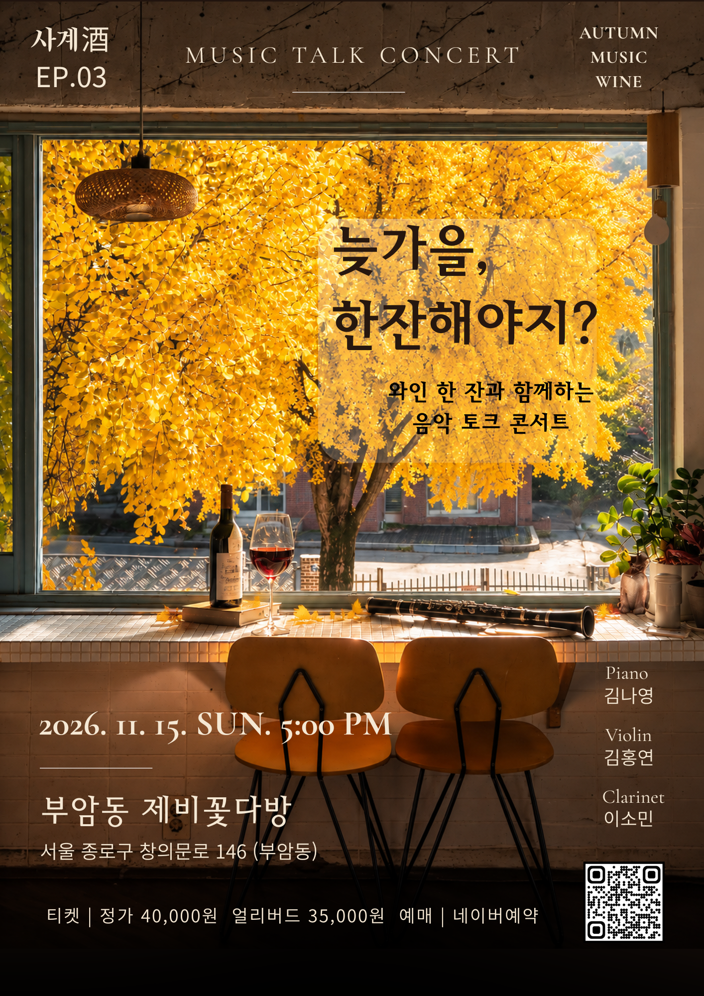 수에뇨 사계주 EP.3 늦가을, 한잔해야지? 공식 상세 안내 1