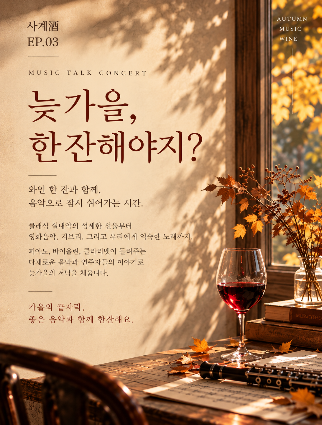 수에뇨 사계주 EP.3 늦가을, 한잔해야지? 공식 상세 안내 2