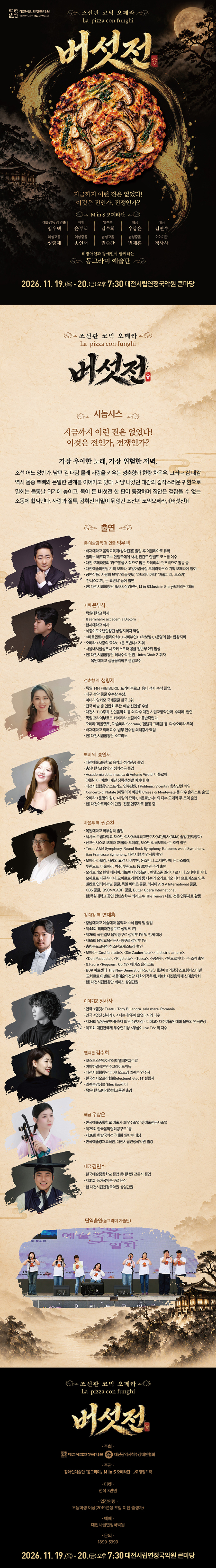조선판 코믹 오페라: 버섯전 [대전] 공식 상세 안내 1