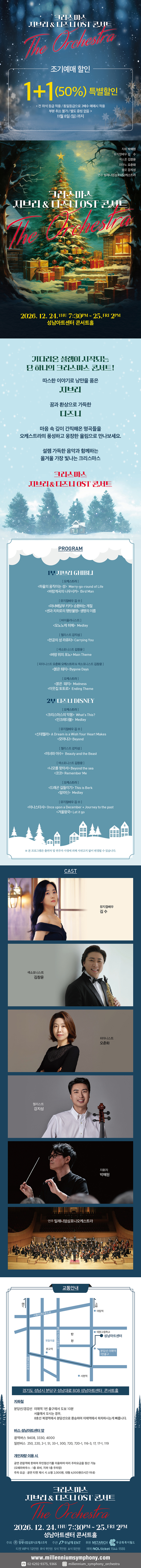 크리스마스 지브리 & 디즈니 OST 콘서트 [성남] 공식 상세 안내 1
