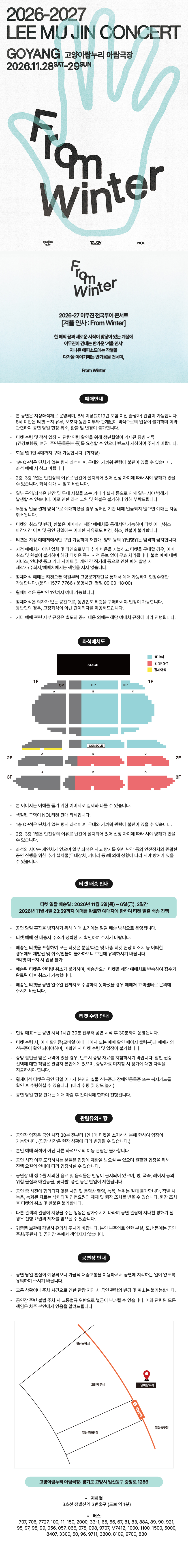 이무진 전국투어 콘서트, 겨울 인사: From Winter [고양] 공식 상세 안내 1