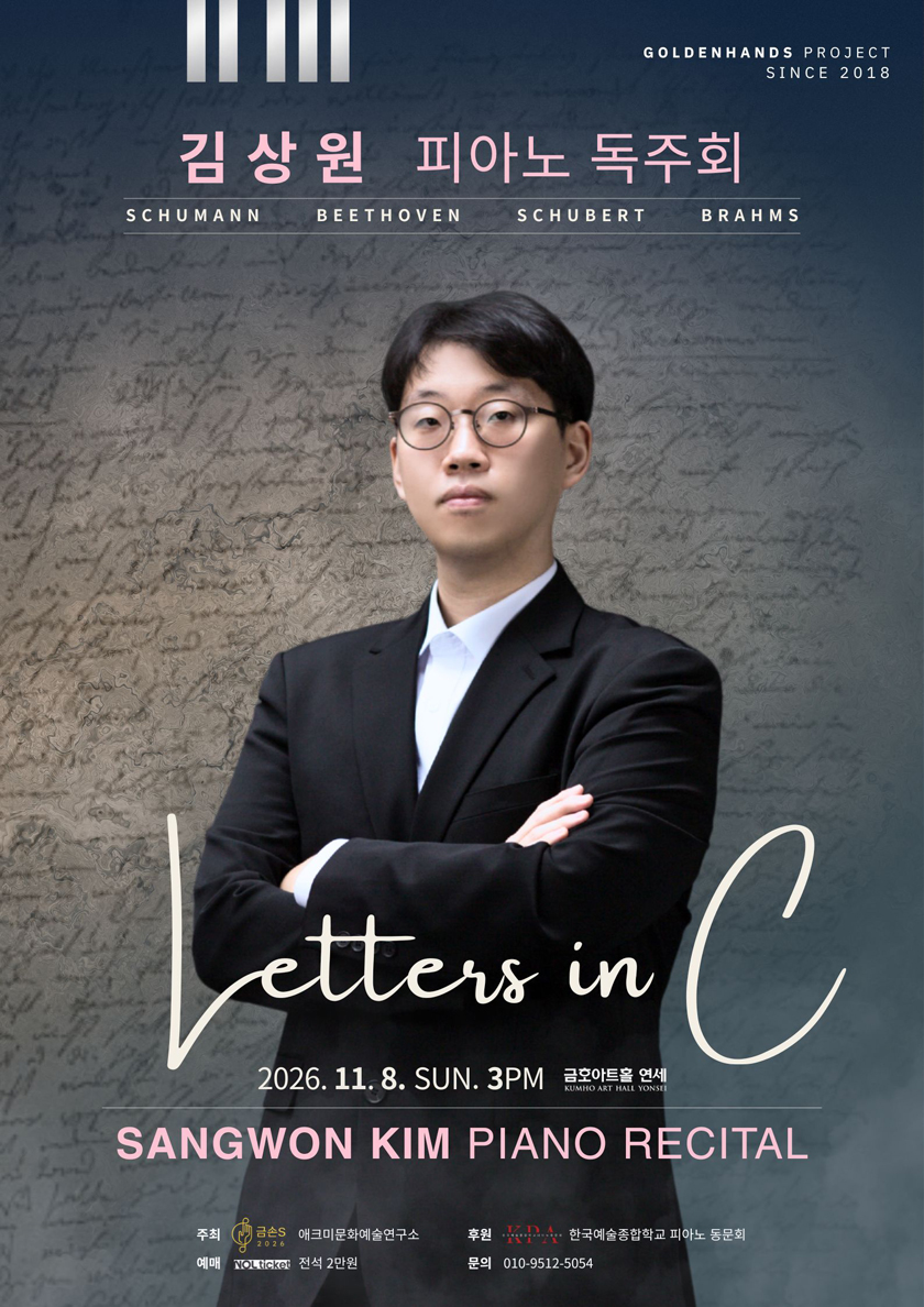 김상원 피아노 독주회: Letters in C 공식 상세 안내 1