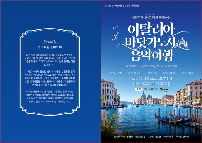 음악감독 송경하와 함께하는 이탈리아 바닷가 도시 음악 여행 공식 상세 안내 1