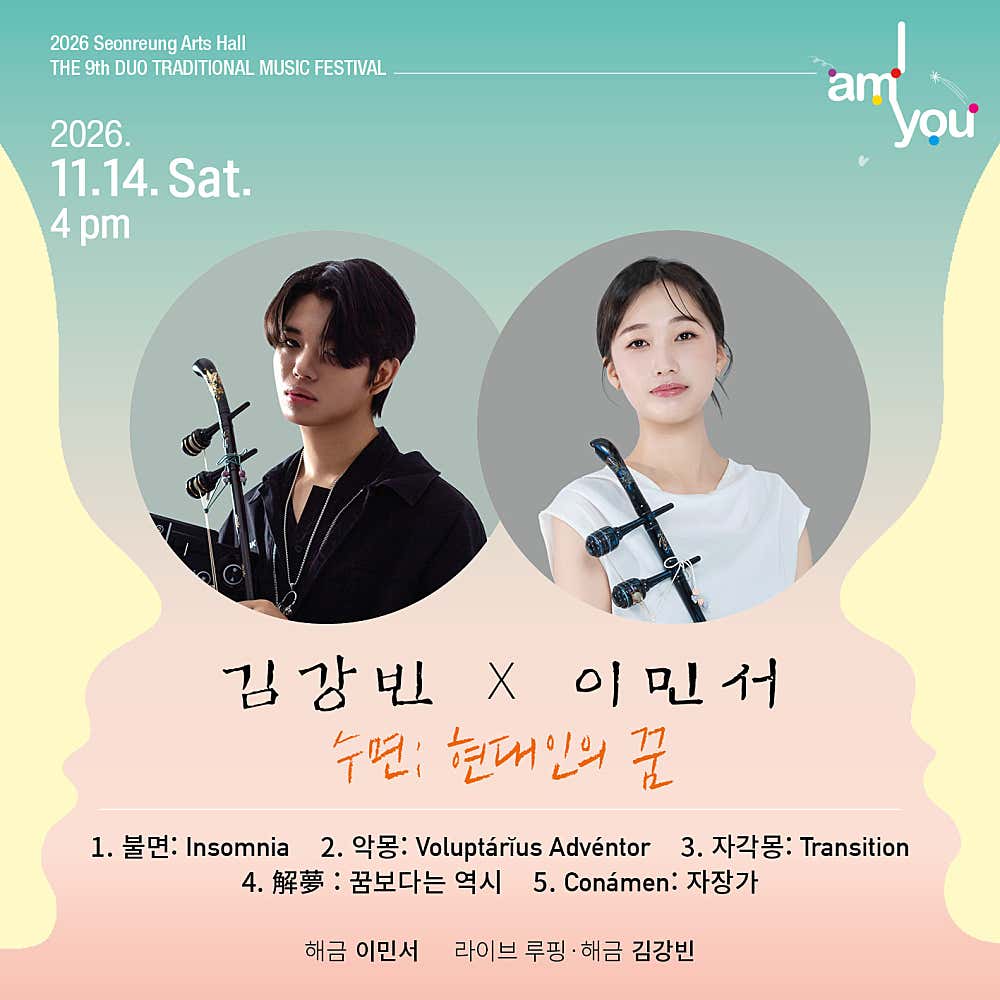 제9회 2인전통음악축제: I AM YOU, 김강빈 X 이민서: 수면: 현대인의 꿈 공식 상세 안내 1