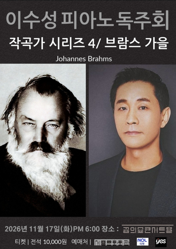 이수성 피아노 독주회, 작곡가 시리즈 4. 브람스: 가을 공식 상세 안내 1