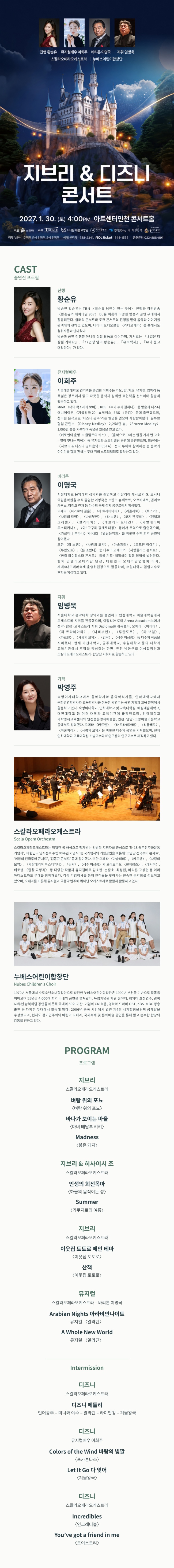 지브리 & 디즈니 콘서트 [인천] 공식 상세 안내 1