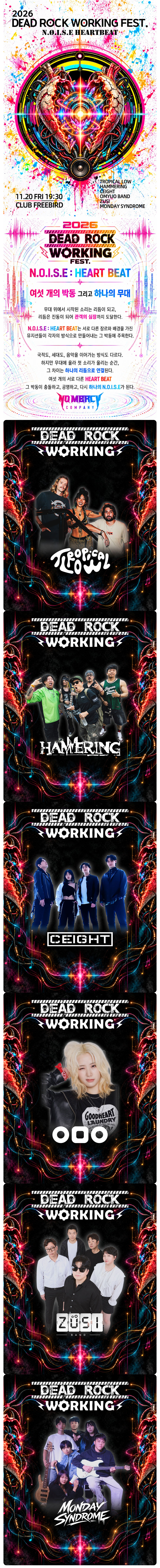 DEAD ROCK WORKING FEST. (데드락워킹페스트) 공식 상세 안내 1