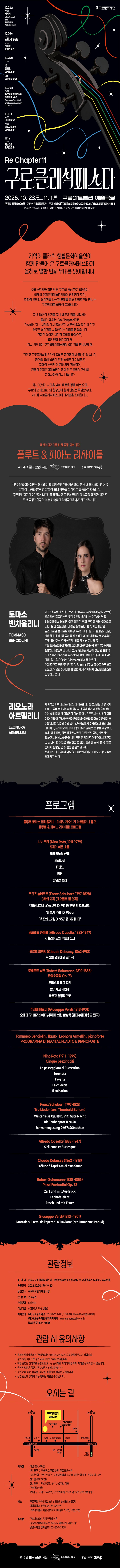 제11회 구로 클래식 페스타, 이탈리아문화원 공동기획 공연: 플루트 & 피아노 리사이틀 상세 이미지