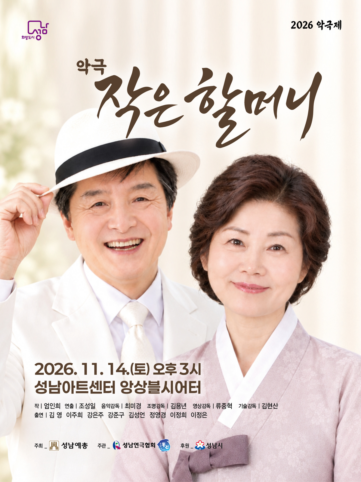 악극제, 작은 할머니 [성남] 공식 소개 이미지 1