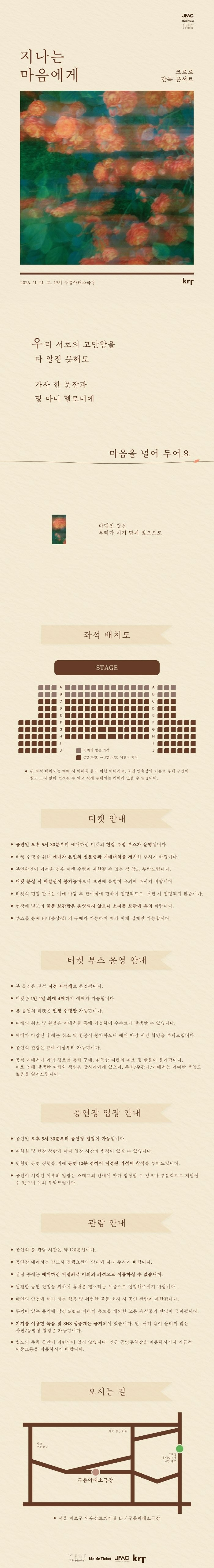 크르르 단독 콘서트: 지나는 마음에게 공식 상세 안내 1