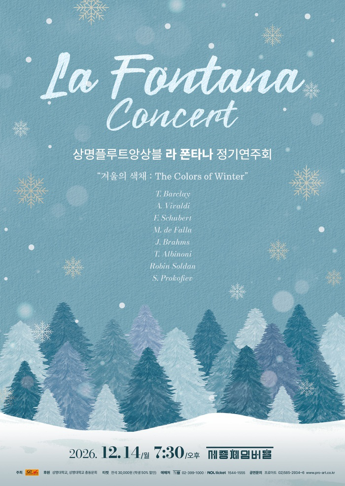 상명플루트앙상블 라 폰타나 정기연주회 공식 상세 안내 1