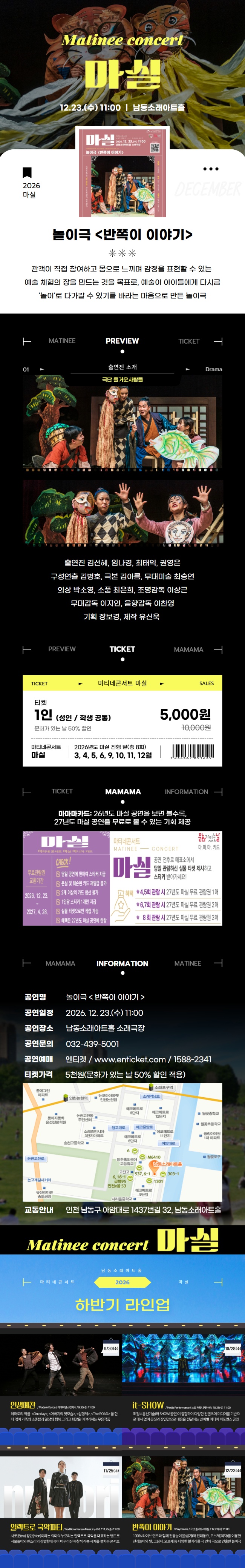 마티네콘서트 마실, 반쪽이 이야기 공식 상세 안내 1