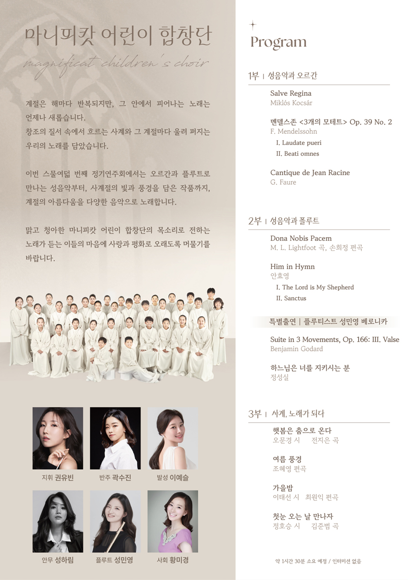 제28회 마니피캇 어린이 합창단 정기연주회: 사계의 찬가 상세 소개 2