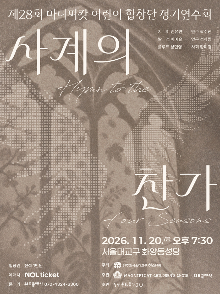 제28회 마니피캇 어린이 합창단 정기연주회: 사계의 찬가 상세 소개 1
