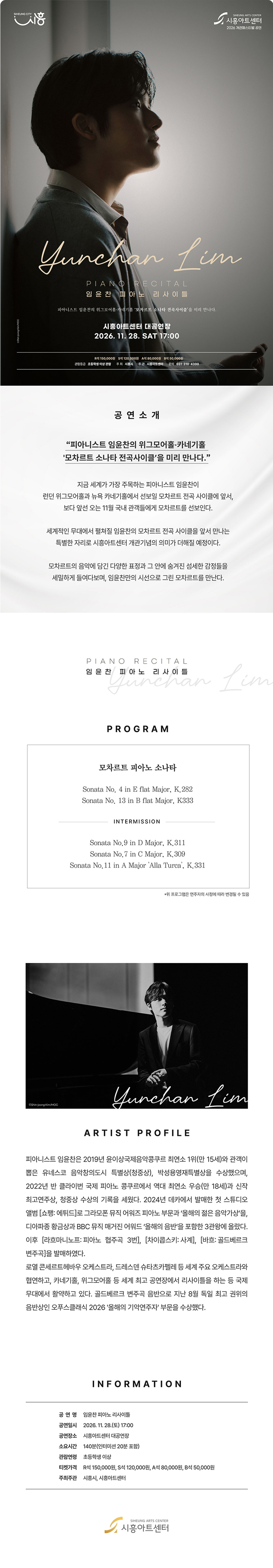 임윤찬 피아노 리사이틀 [시흥] 공식 상세 안내 1