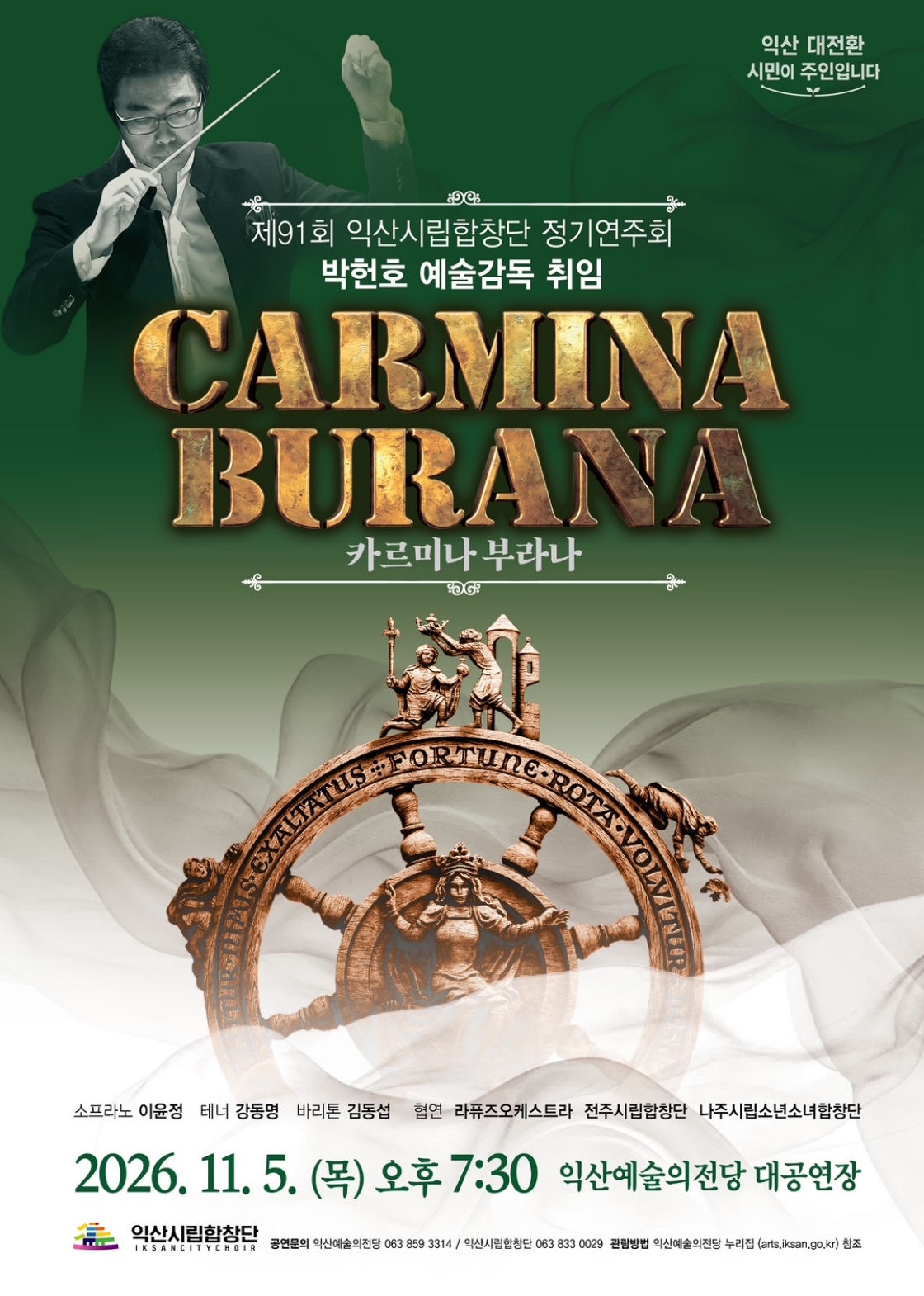 제91회 익산시립합창단 정기연주회: 카르미나 부라나 (Carmina Burana) 공식 상세 안내 2