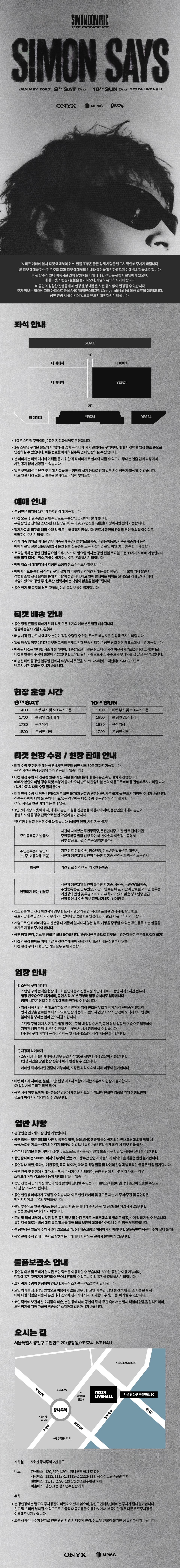 사이먼 도미닉 1ST 콘서트 SIMON DOMINIC 1ST CONCERT: SIMON SAYS 공식 상세 안내 1