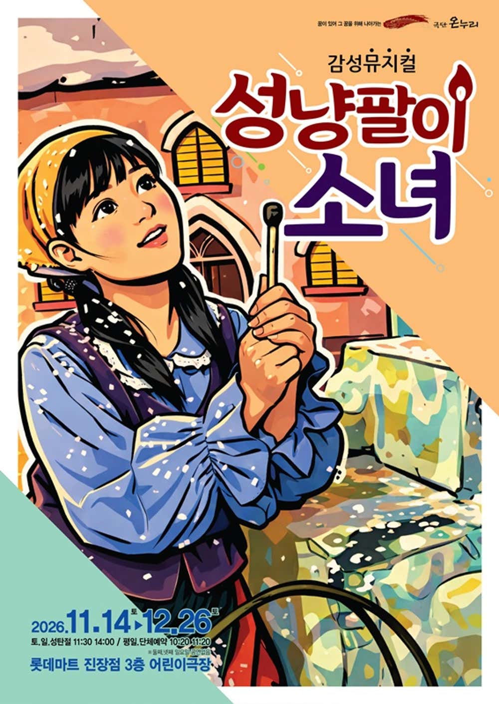 성냥팔이 소녀 [울산] 공식 소개 이미지 1
