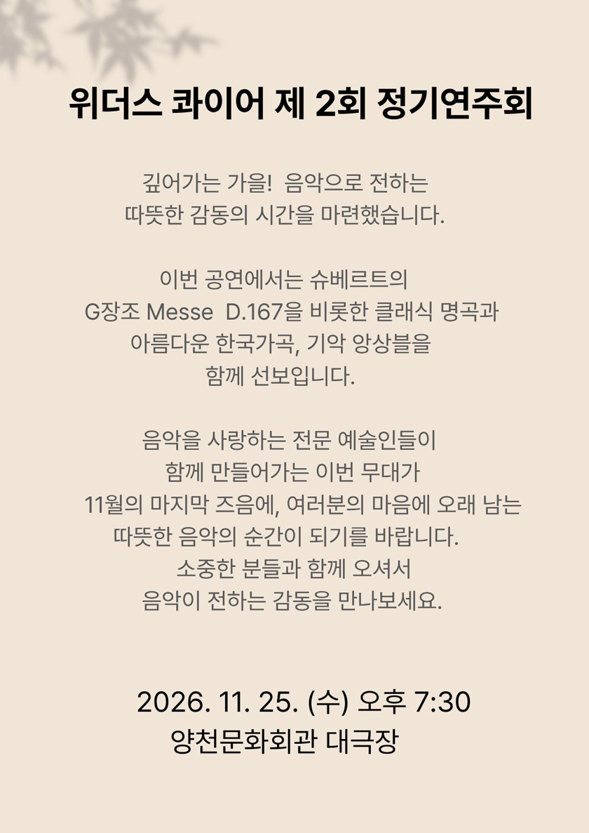 제2회 위더스 콰이어 & 오케스트라 정기연주회 공식 상세 안내 2