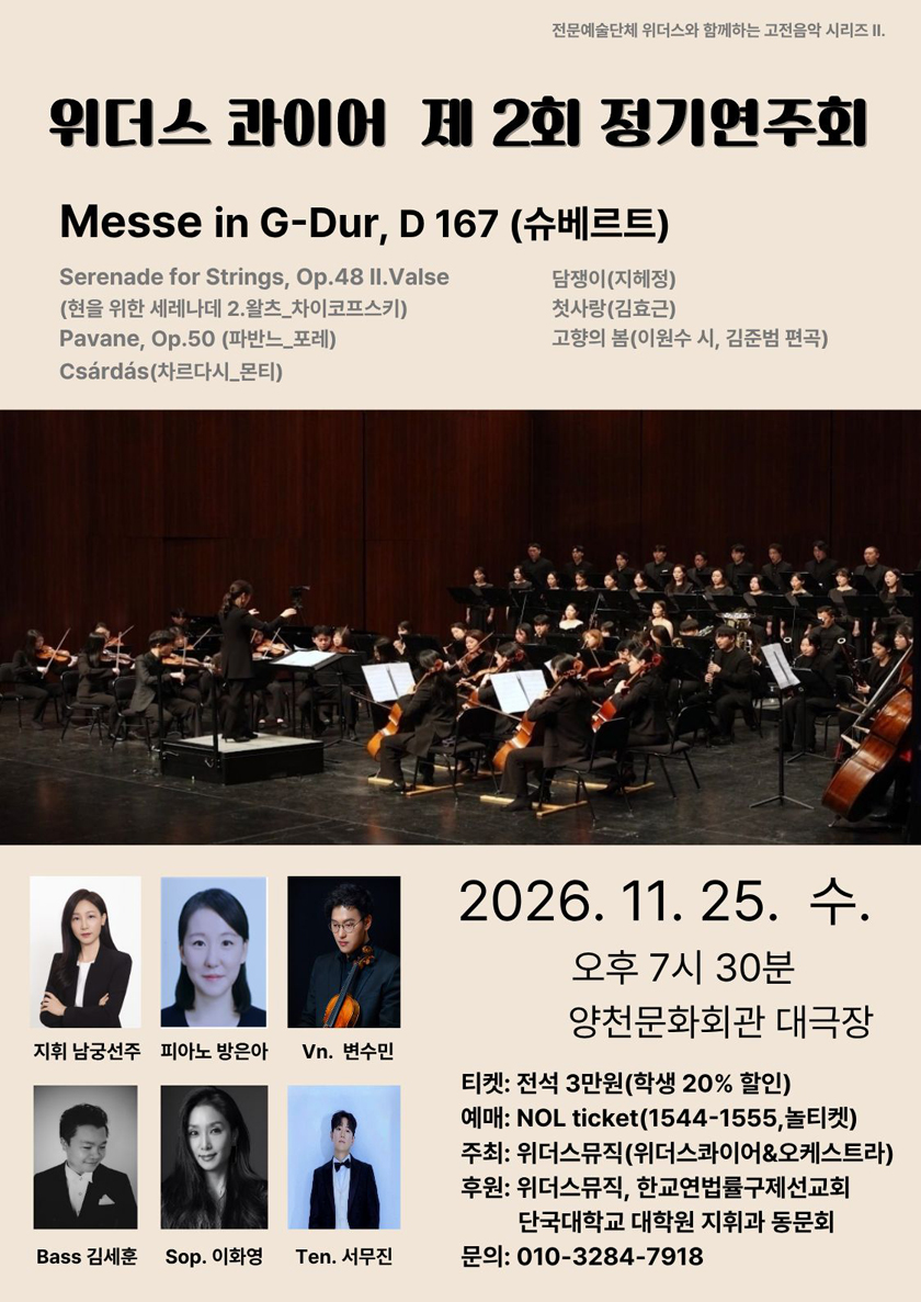 제2회 위더스 콰이어 & 오케스트라 정기연주회 공식 상세 안내 1