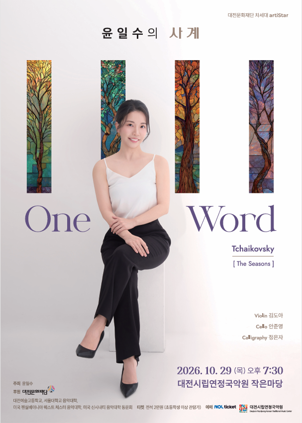 윤일수의 사계: One Word [대전] 공식 상세 안내 1