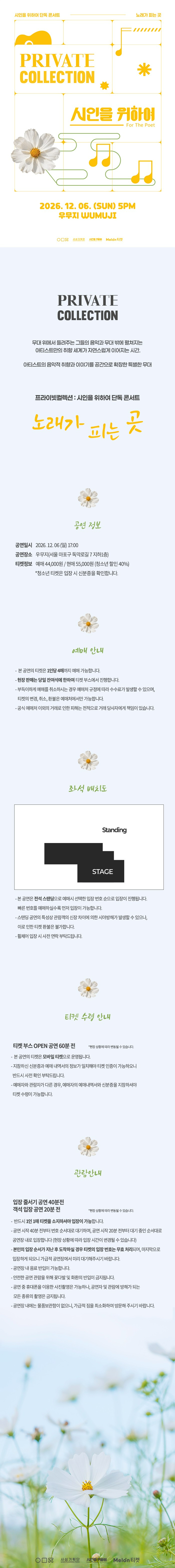 프라이빗컬렉션: 시인을 위하여 단독 콘서트 공식 상세 안내 1