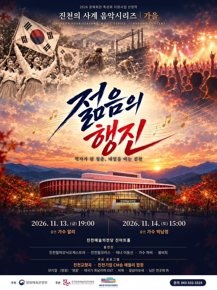 진천의 사계 음악시리즈, 가을: 젊음의 행진 [진천] 공식 상세 안내 1