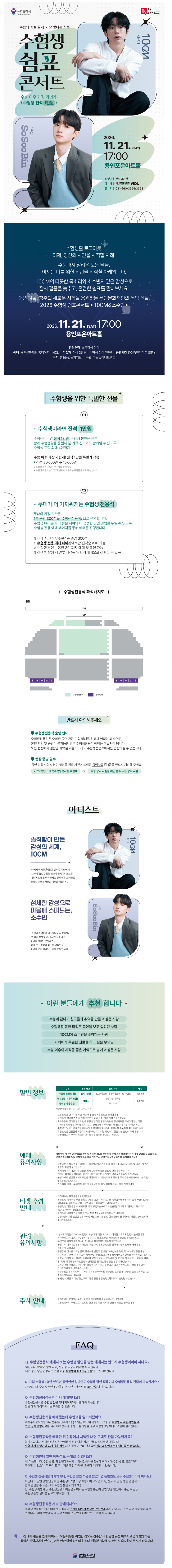 수험생 쉼표콘서트: 10CM & 소수빈 (일반＋수험생) 공식 상세 안내 1