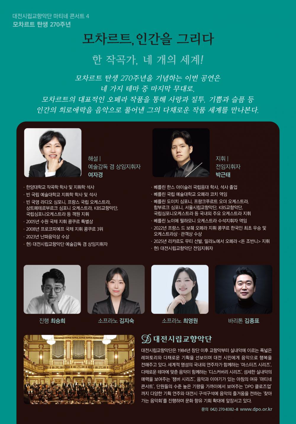 대전시립교향악단, 마티네 콘서트 4. 모차르트 탄생 270주년: 모차르트, 인간을 그리다 공식 상세 안내 2