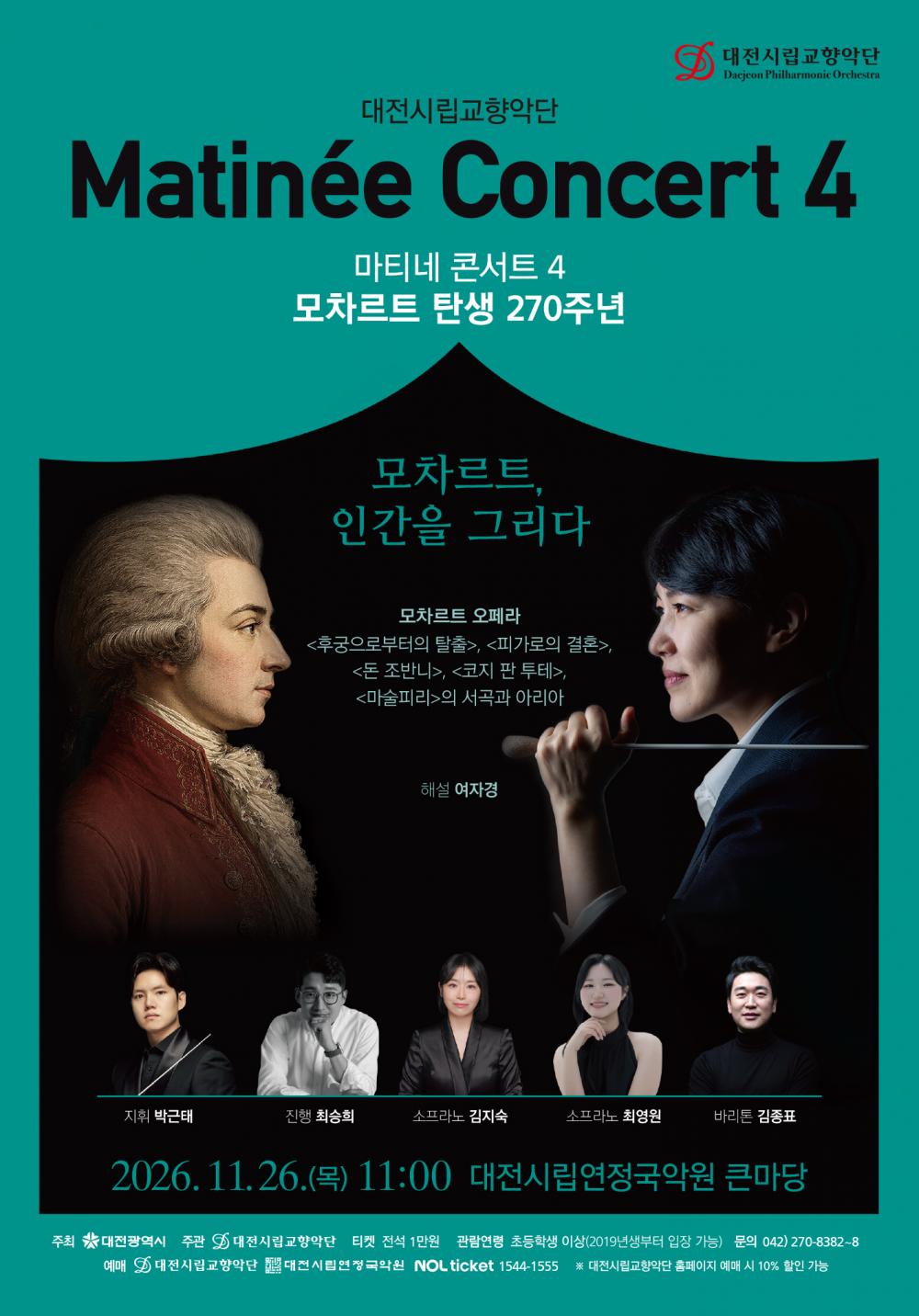 대전시립교향악단, 마티네 콘서트 4. 모차르트 탄생 270주년: 모차르트, 인간을 그리다 공식 상세 안내 1