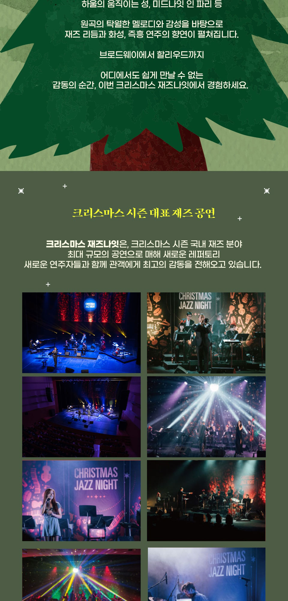 크리스마스 재즈 나잇: 브로드웨이 to 할리우드 공식 상세 안내 3