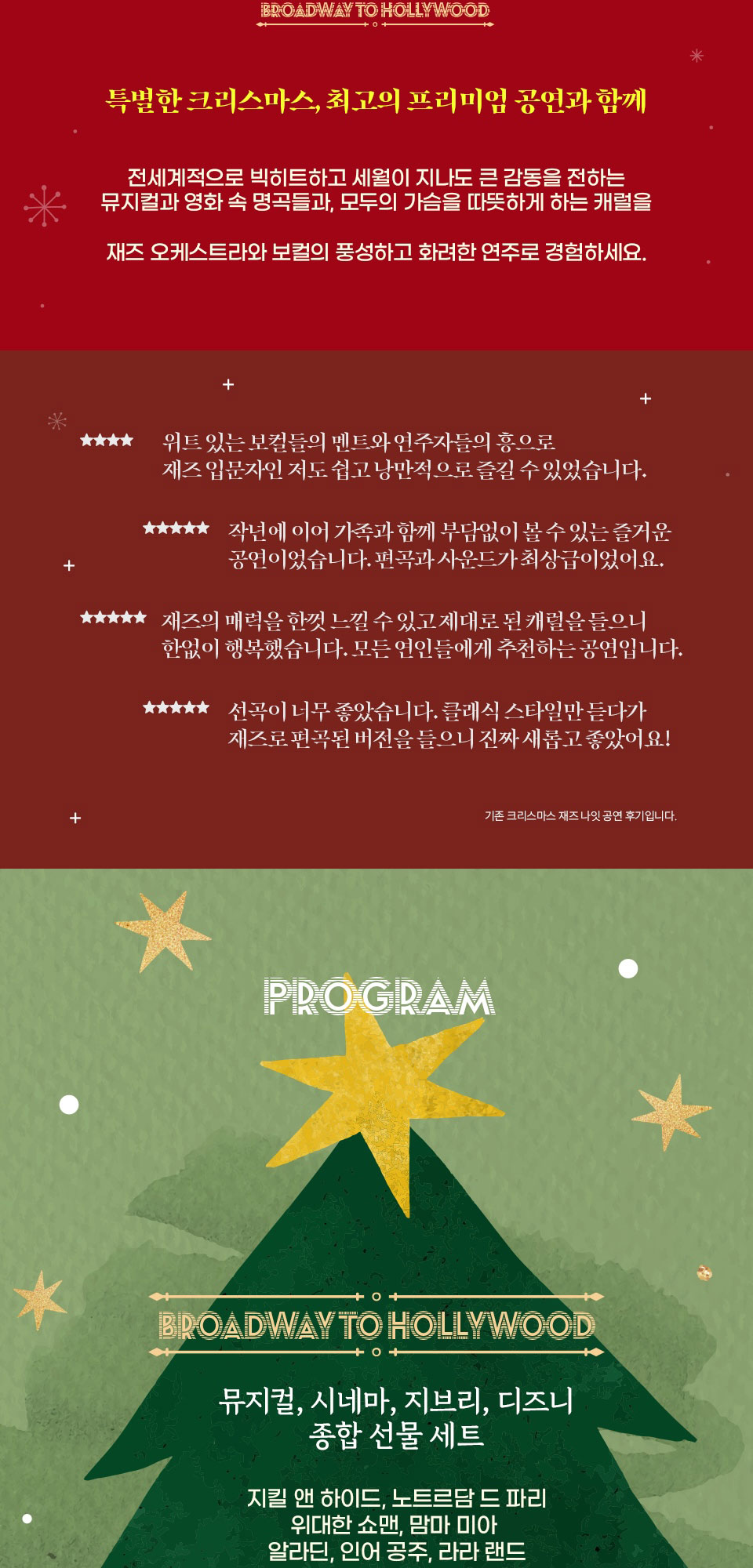 크리스마스 재즈 나잇: 브로드웨이 to 할리우드 공식 상세 안내 2