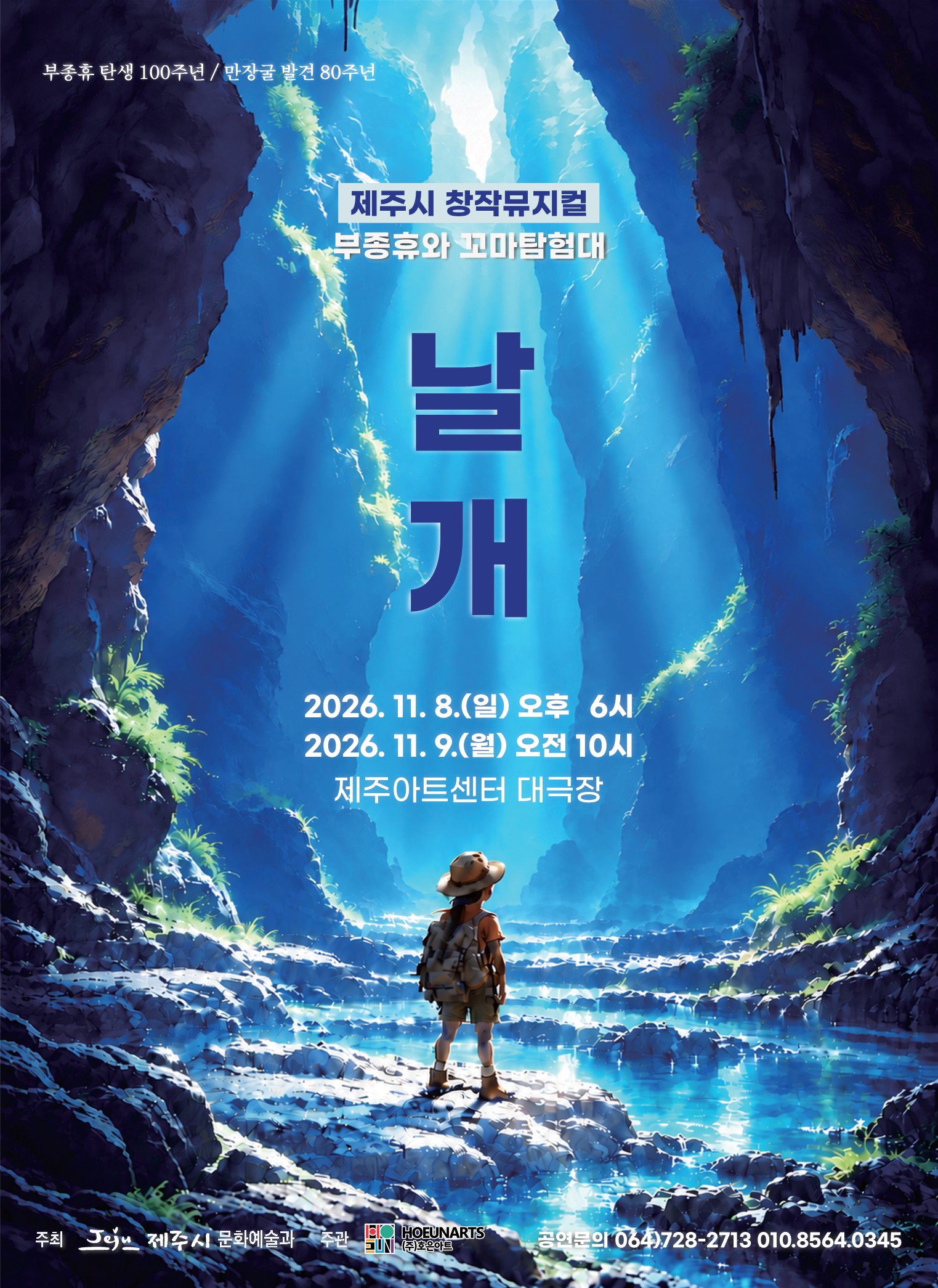 부종휴와 꼬마 탐험대: 날개 [제주] 공식 소개 이미지 1