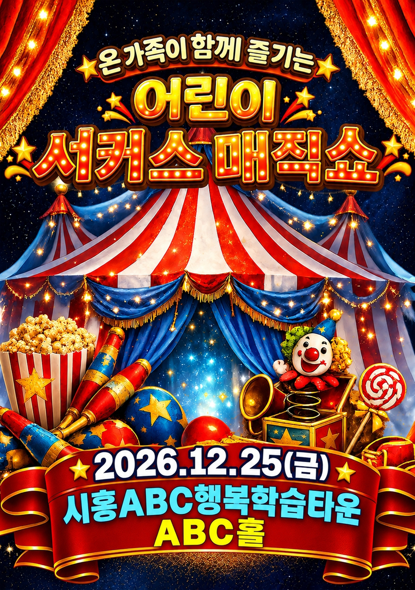어린이 서커스 매직쇼 상세 소개 1