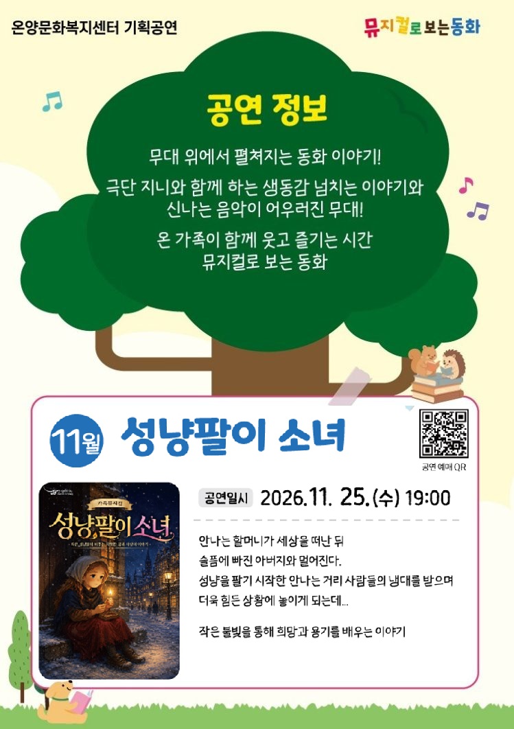 문화가 있는 날: 뮤지컬로 보는 동화, 성냥팔이 소녀 [울산 울주] (11월) 공식 소개 이미지 2