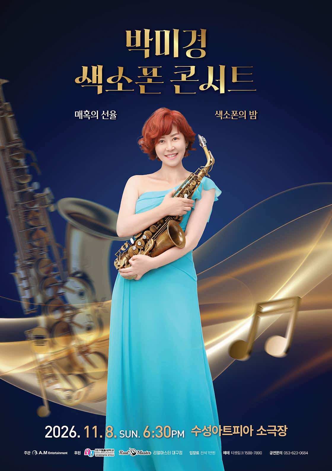 박미경 색소폰 콘서트 [대구] 공식 상세 안내 1