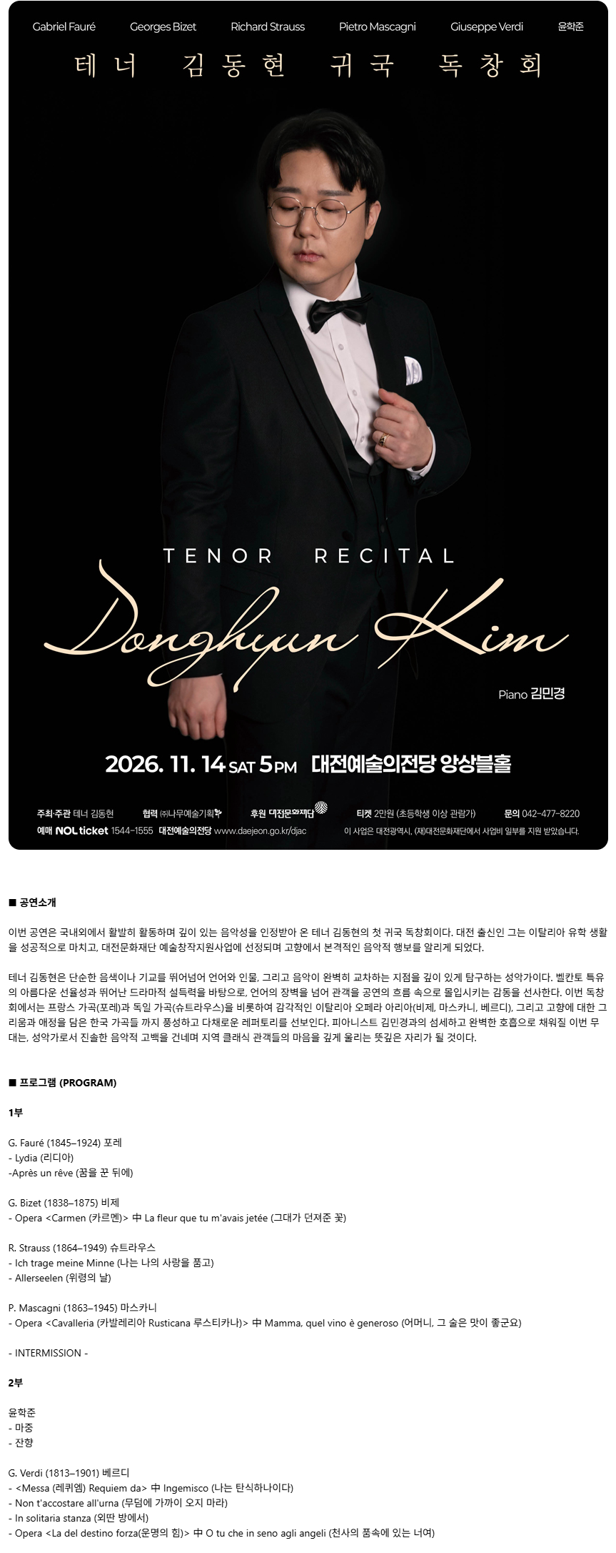 테너 김동현 귀국 독창회 [대전] 공식 상세 안내 1