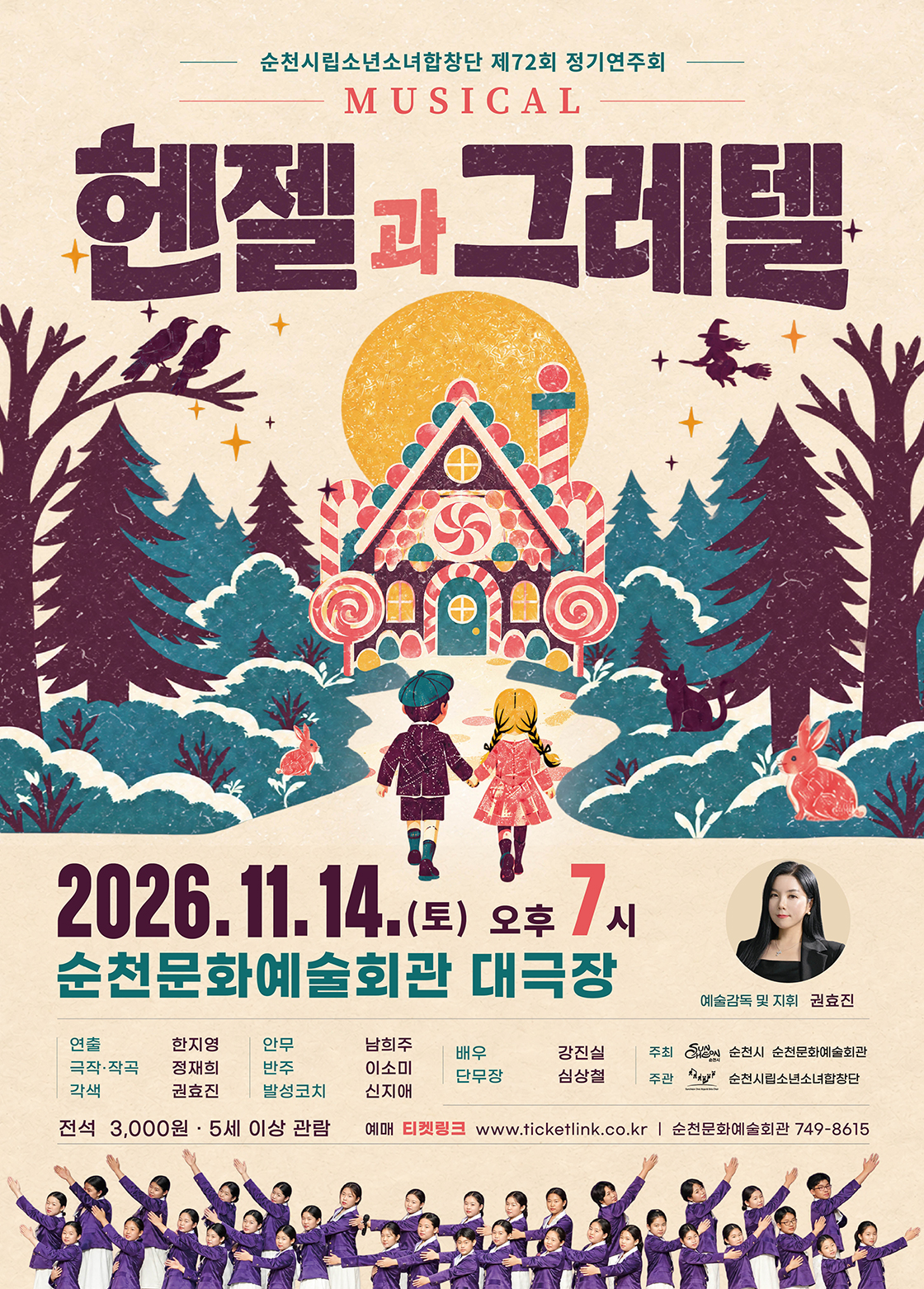 제72회 순천시립소년소녀합창단 정기공연: 헨젤과 그레텔 공식 소개 이미지 1