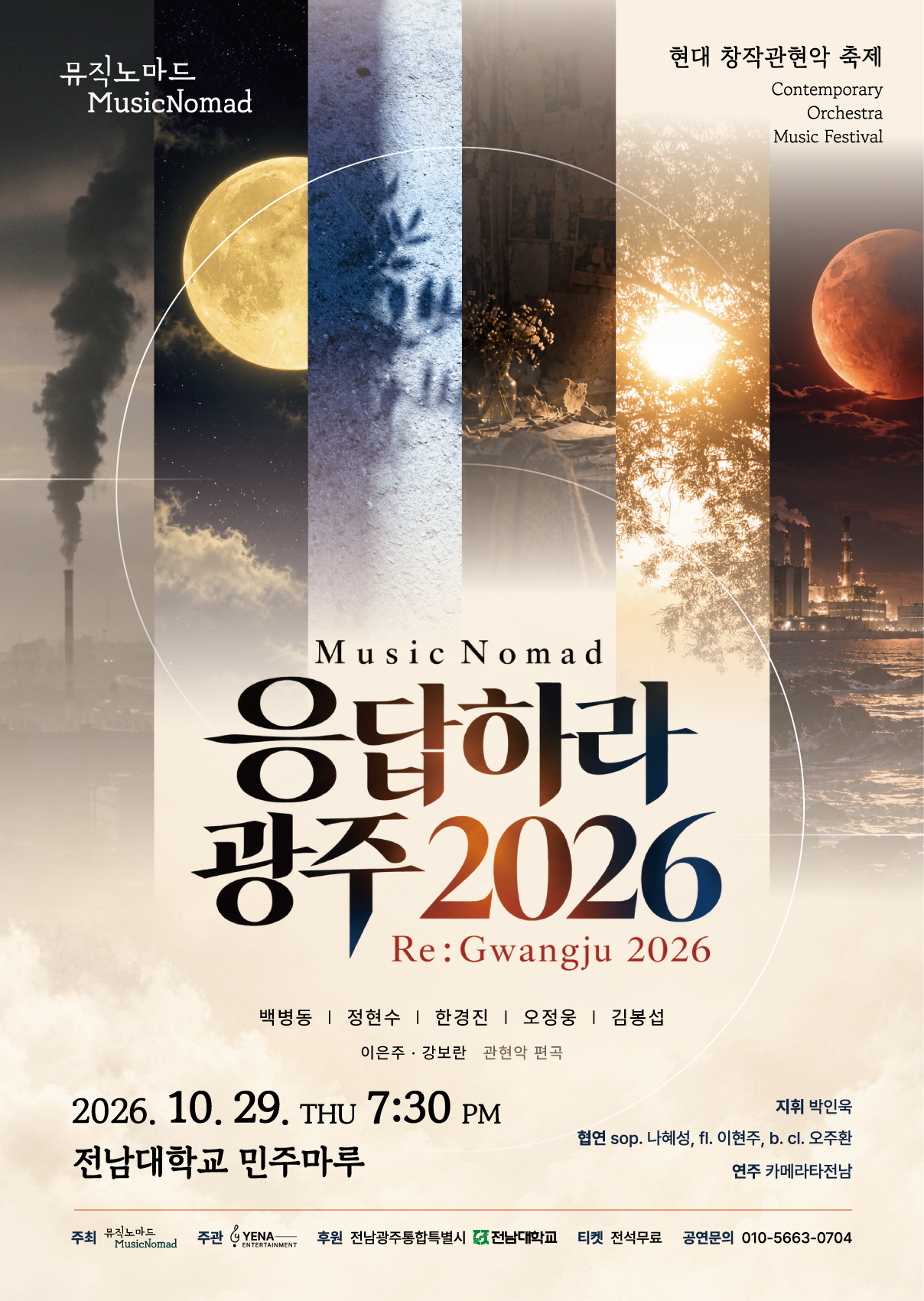 Music Nomad, 응답하라 광주 공식 상세 안내 1