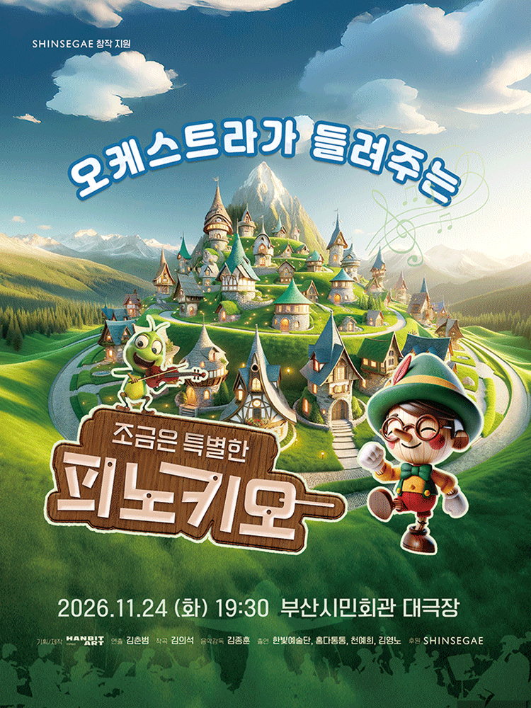 오케스트라가 들려주는 조금은 특별한 피노키오 [부산] 상세 소개 1