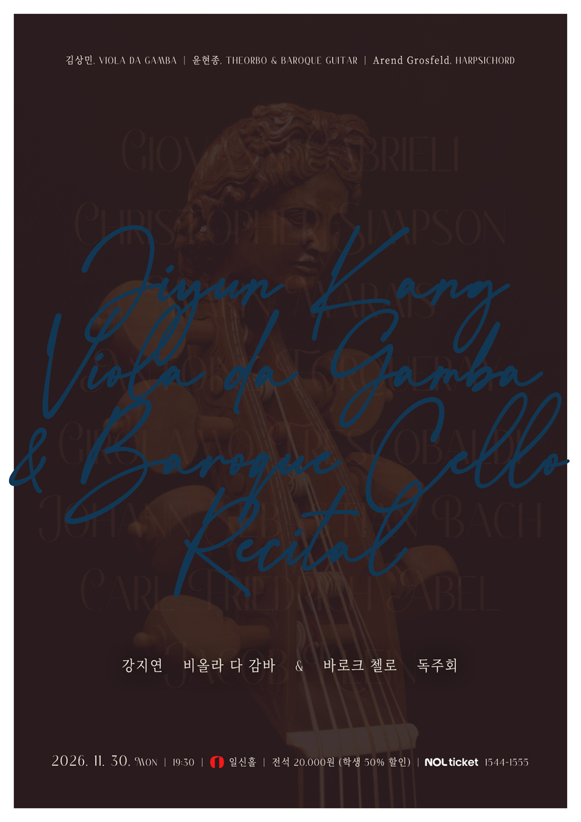 강지연 비올라 다 감바 & 바로크 첼로 독주회 공식 상세 안내 1