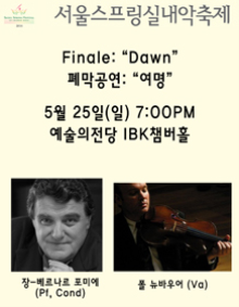 제9회 서울스프링실내악축제, 폐막공연 여명
